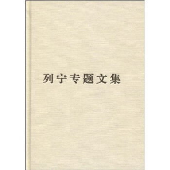 列寜專題文集:論社會主義