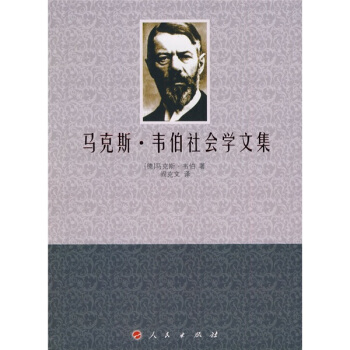 马克斯：韦伯社会学文集 pdf epub mobi 电子书 下载