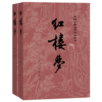 红楼梦（套装上下册） pdf epub mobi 电子书 下载