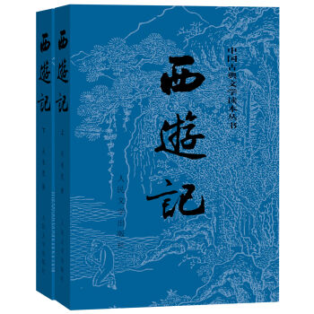 西游记（套装上下册） pdf epub mobi 电子书 下载