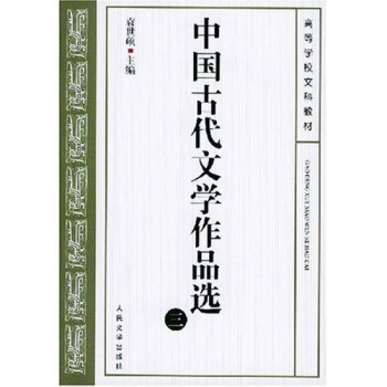 中国古代文学作品选3 pdf epub mobi 电子书 下载