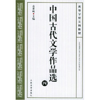 中國古代文學作品選4 pdf epub mobi 電子書 下載