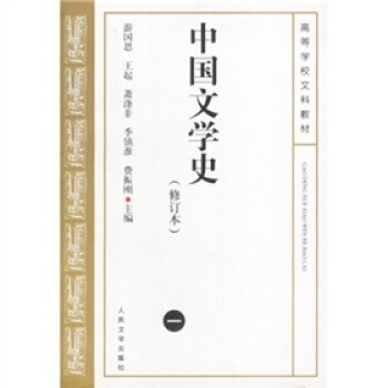 中国文学史1（修订本） pdf epub mobi 电子书 下载