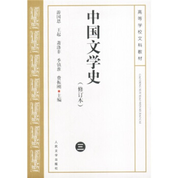 中國文學史三(修訂本)/高等學校文科教材