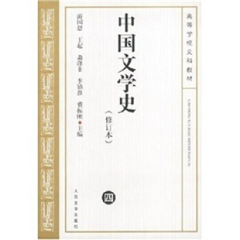 中国文学史4（修订本） pdf epub mobi 电子书 下载