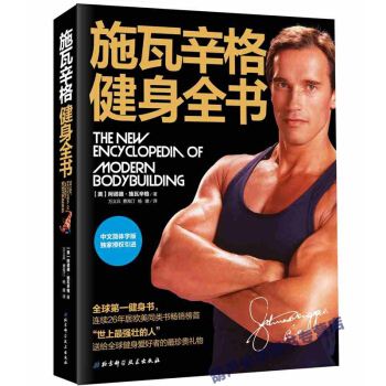 包邮 施瓦辛格健身全书 中文版 美国人的健身圣经 健身锻炼运动健身教程 健身教练囚徒健身无 pdf epub mobi 电子书 下载