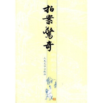 中國古典小說插圖典藏係列：拍案驚奇 pdf epub mobi 電子書 下載