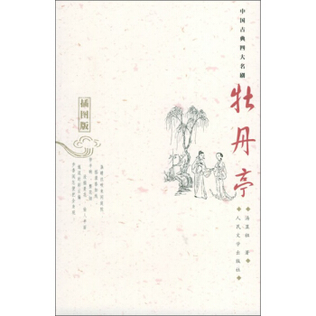 中國古典四大名劇：牡丹亭（插圖版） pdf epub mobi 電子書 下載