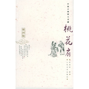 桃花扇 pdf epub mobi 電子書 下載