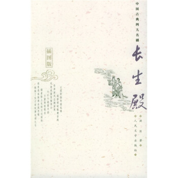 中國古典四大名劇：長生殿（插圖版） pdf epub mobi 電子書 下載