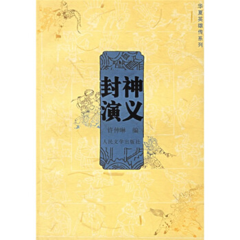 華夏英雄傳係列：封神演義 pdf epub mobi 電子書 下載