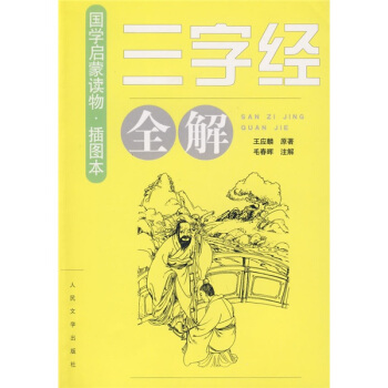 《三字經》全解（插圖本） pdf epub mobi 電子書 下載