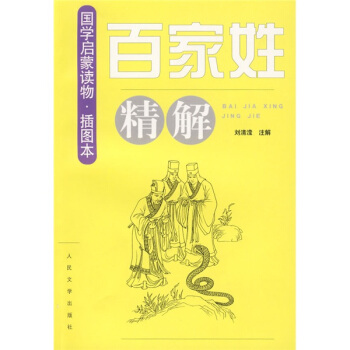 《百傢姓》精解（插圖本） pdf epub mobi 電子書 下載