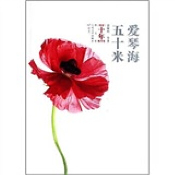 萌芽十年精华集·散文卷：五十米爱琴海 pdf epub mobi 电子书 下载