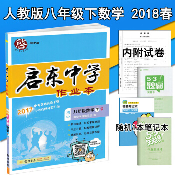 启东中学作业本八年级数学下册 R人教版 同步练习册初二下册数学辅导书同步篇