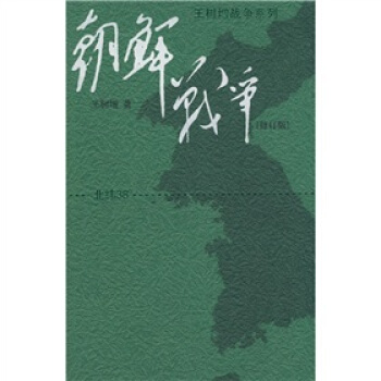 王树增战争系列：朝鲜战争（修订版） pdf epub mobi 电子书 下载