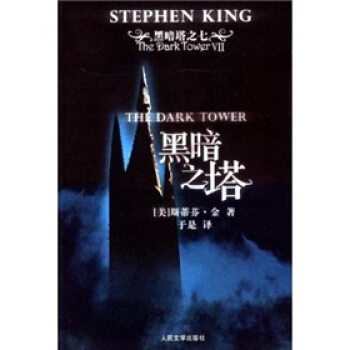 黑暗塔之7:黑暗之塔 pdf epub mobi 电子书 下载