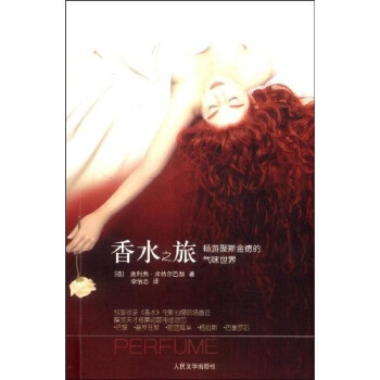 香水之旅:暢遊聚斯金德的氣味世界 pdf epub mobi 電子書 下載