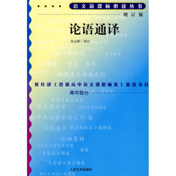 论语通译（修订版）/语文新课标必读 pdf epub mobi 电子书 下载
