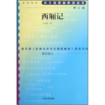 西廂記（增訂版）/語文新課標叢書 pdf epub mobi 電子書 下載