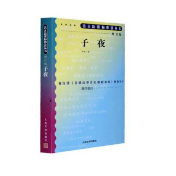子夜（人民文学出版社增订版）/语文新课标丛书 pdf epub mobi 电子书 下载