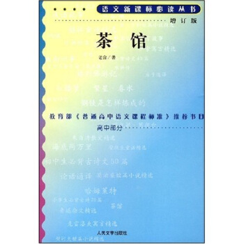 茶館（人民文學齣版社 增訂版）/語文新課標叢書 pdf epub mobi 電子書 下載