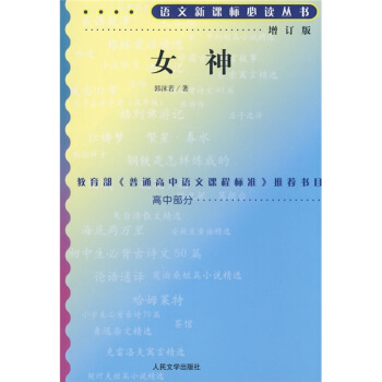 女神（修订版）/语文新课标丛书 pdf epub mobi 电子书 下载