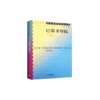 巴黎圣母院/语文新课标丛书（人民文学出版社 增订版） pdf epub mobi 电子书 下载