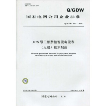 國傢電網公司企業標準（Q/GDW 359-2009）：0.5S級三相費控智能電能錶（無綫）技術規範 pdf epub mobi 電子書 下載