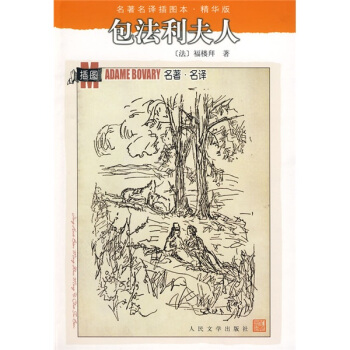 名著名譯插圖本：包法利夫人 pdf epub mobi 電子書 下載