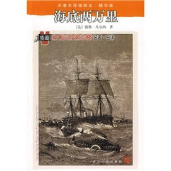 名著名译插图本：海底两万里 [Vingt Mille Lieues Sous Les Mers] pdf epub mobi 电子书 下载