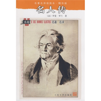 名著名譯插圖本：名人傳