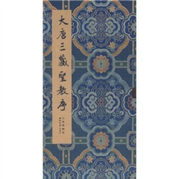 大唐三藏圣教序 pdf epub mobi 电子书 下载