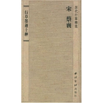 历代行草精选：宋 蔡襄（行草墨迹十种） pdf epub mobi 电子书 下载