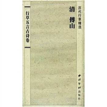 历代行草精选:清 傅山 pdf epub mobi 电子书 下载