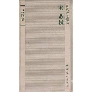 历代行草精选：宋·苏轼·尺牍集 pdf epub mobi 电子书 下载