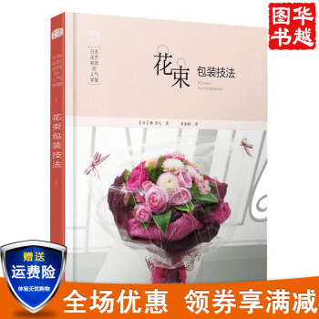 现货日本花艺名师的人气学堂：花束包装技法 花束包装创意制作技法 基本花艺技法 pdf epub mobi 电子书 下载