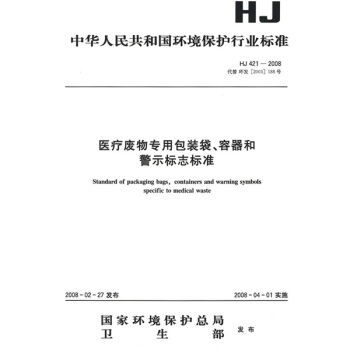 醫療廢物專用包裝袋：容器和警示標誌標準 pdf epub mobi 電子書 下載