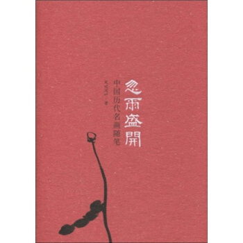 忽尔盛开:中国历代名画随笔