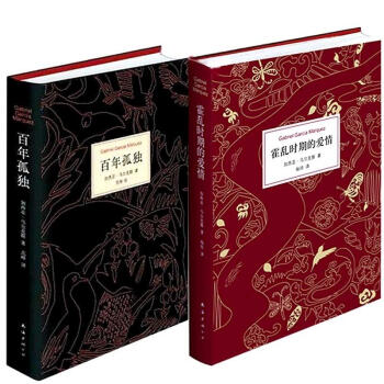 加西亞·馬爾剋斯經典:百年孤獨+霍亂時期的愛情 (精裝全2冊)