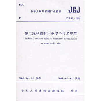 JGJ 46-2005 施工现场临时用电安全技术规范 pdf epub mobi 电子书 下载