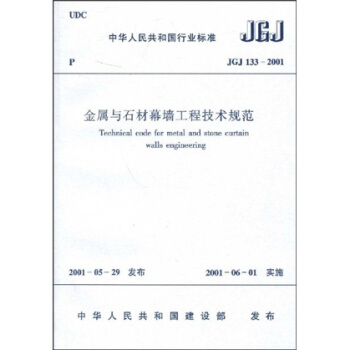 中華人民共和國行業標準：JGJ 133-2001金屬與石材幕牆工程技術規範 pdf epub mobi 電子書 下載