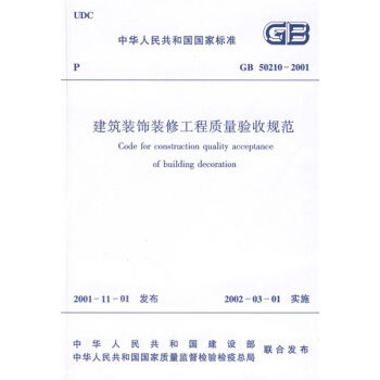 中华人民共和国行业标准：GB 50210-2001建筑装饰装修工程质量验收规范 pdf epub mobi 电子书 下载