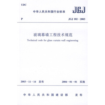 中华人民共和国行业标准：JGJ 102-2003玻璃幕墙工程技术规范 pdf epub mobi 电子书 下载