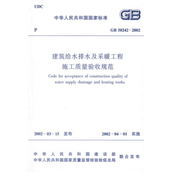 GB 50242-2002 建築給水排水及采暖工程施工質量驗收規範 pdf epub mobi 電子書 下載