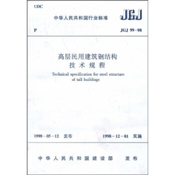 中华人民共和国行业标准：JGJ 99-98 高层民用建筑钢结构技术规程 pdf epub mobi 电子书 下载