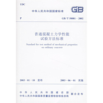 GB/T 50081-2002普通混凝土力學性能試驗方法標準 pdf epub mobi 電子書 下載
