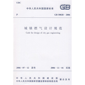 城鎮燃氣設計規範（GB50028-2006） pdf epub mobi 電子書 下載