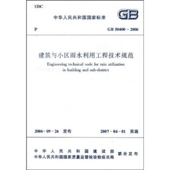 GB 50400-2006 建築與小區雨水利用工程技術規範 pdf epub mobi 電子書 下載