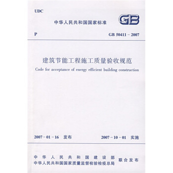 GB 50411-2007建築節能工程施工質量驗收規範 pdf epub mobi 電子書 下載